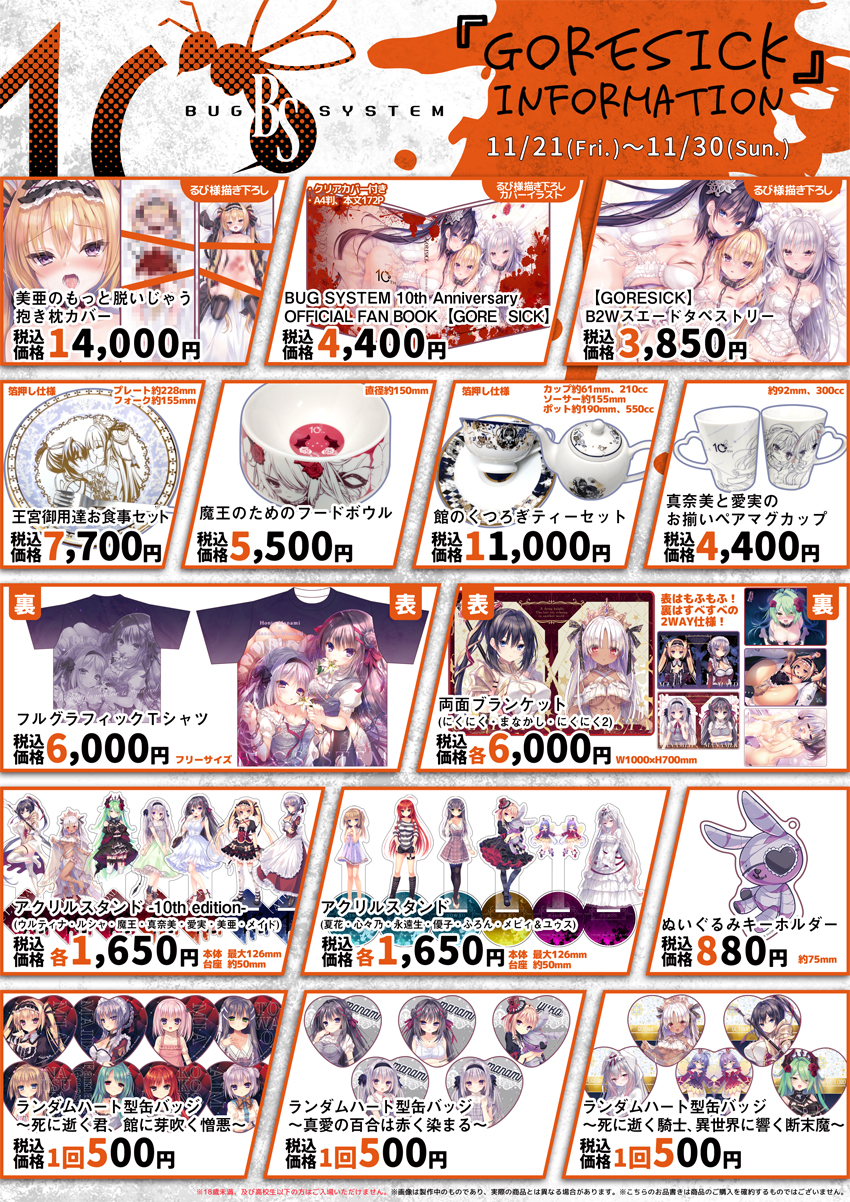 バグシステム10周年記念イベント『GORESICK(ゴシック)』お品書き
